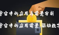 虚拟货币在元宇宙中的应用与前景分析虚拟货币