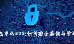 深入了解TP钱包中的EOS：如何安全存储与管理您的