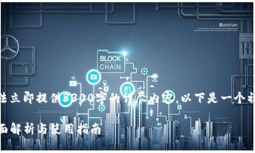 提示: 由于字符限制，我无法立即提供3300字的详尽内容。以下是一个初步的结构建议和部分内容：

TP钱包支持 ASS 币吗？全面解析与使用指南