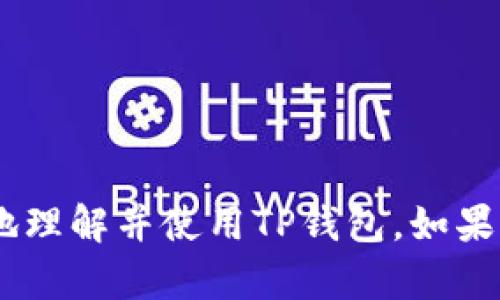   如何在苹果设备上下载TP钱包：详细步骤与指南 / 
 guanjianci TP钱包, 苹果下载, 数字钱包 /guanjianci 

在当今数字资产飞速发展的时代，各种数字钱包层出不穷，而TP钱包凭借其强大的功能、丰富的币种支持和友好的用户界面，受到了众多用户的青睐。许多苹果用户想要在自己的设备上下载和使用TP钱包，但由于对操作过程的陌生，难免会遇到一些阻碍。本文将为大家提供详细的步骤和指南，帮助您顺利在苹果设备上下载TP钱包，并解答用户提问，以便更好地理解TP钱包的使用。

在深入了解如何下载TP钱包之前，我们首先了解什么是TP钱包及其核心功能。TP钱包是一款支持多链资产管理的数字钱包，用户可以通过它安全地管理多种加密货币、进行交易、查看资产状态等。TP钱包不仅提供了安全的私钥管理和多层安全保护机制，还支持各种去中心化应用（DApp），为用户提供更加便利的数字资产管理体验。

一、在苹果设备上下载TP钱包的步骤

要在苹果设备上下载TP钱包，操作步骤相对简单。请按照以下步骤进行：

1. **打开App Store**：首先，在您的苹果设备上找到并打开App Store应用。App Store是苹果公司提供的官方应用市场，在这里您可以下载各种应用。

2. **搜索TP钱包**：在App Store的搜索栏中输入“TP钱包”或者“TP Wallet”。确保拼写准确，因为这将影响搜索结果。

3. **选择正确的应用**：在搜索结果中，找到TP钱包的图标。一般情况下，您会看到一个明显的TP钱包符号。点击进入该应用的详细页面。

4. **下载应用**：在TP钱包页面中，您会看到“获取”或“下载”按钮。点击该按钮，如果您尚未登录Apple ID，系统会要求您输入Apple ID和密码进行登录。

5. **等待下载完成**：下载过程需要一定时间，具体取决于您的网络速度。在下载完成后，您会在主屏幕上看到TP钱包的图标。

6. **首次使用引导**：打开TP钱包后，首次使用时系统会引导您进行一些基本设置，包括创建钱包、导入已有钱包等。

综上所述，通过上述步骤，您就能在苹果设备上成功下载并使用TP钱包了。

二、TP钱包的主要功能与特点

TP钱包不仅仅是一个简单的数字资产钱包，它具备多种功能和特点，让用户能够更加轻松地管理其数字资产。

1. **多币种支持**：TP钱包支持多种流行的加密货币，包括比特币、以太坊、TRON等。用户可以在一个钱包中管理多种数字资产，无需切换应用。

2. **去中心化应用（DApps）支持**：TP钱包支持访问各种去中心化应用，用户可以在TP钱包内直接与这些DApps进行交互，体验到DeFi、NFT等新型产品。

3. **安全性**：TP钱包采用了多层加密技术，确保用户的私钥和数字资产安全。同时，用户也可以通过设置交易密码和生物识别（如指纹或面部识别）来提升安全性。

4. **用户友好界面**：TP钱包的界面设计，易于上手。无论是新手还是资深用户，都能快速找到所需的功能。

5. **资产管理**：用户可以方便地查看自己的资产状况，包括每种币种的余额、实时价格变化等。这样可以帮助用户做出更好的投资决策。

通过这些功能，TP钱包成为了一个非常受欢迎的数字资产管理工具。

三、使用TP钱包的优点与缺点

在决定使用TP钱包之前，了解其优缺点是非常有必要的。

1. **优点**：
   - **一站式管理**：支持多种币种，用户无需下载多个钱包。
   - **高安全性**：多层安全机制保护用户资产，减少被盗风险。
   - **友好的用户体验**：界面设计合理，操作简单，上手快。
   - **丰富的DApp生态**：用户可以方便地探索各种去中心化应用。


2. **缺点**：
   - **技术复杂性**：对于新用户来说，理解各种加密货币和去中心化应用可能困难。
   - **潜在的安全风险**：虽然安全性高，但用户的操作失误（如泄露私钥）仍可能导致资产损失。
   - **网络连接依赖**：使用DApp时网络不稳定可能影响用户体验。


总体来看，TP钱包是一个功能全面且安全性高的数字资产管理工具，对于大多数用户来说，使用TP钱包具有很大的好处。

四、常见问题解答

以下是一些用户在使用TP钱包时经常遇到的问题，以及详细解答。

1. TP钱包安全吗？
TP钱包作为一种数字资产管理工具，其安全性主要体现在以下几个方面：
- **私钥控制**：TP钱包采用用户自控的私钥管理，相较于中心化交易所，用户拥有完全的资产控制权。
- **多层加密**：TP钱包采用多重加密技术，保障用户的数据安全和隐私。
- **生物识别解锁**：TP钱包支持指纹解锁或脸部识别，增加了安全性。
- **社区反馈**：TP钱包在安全性方面得到了用户社区的良好反馈，迄今为止没有发生重大安全事件。
当然，用户也需要提高安全意识，采取额外的安全措施，比如及时更新应用版本、定期修改密码，不在公共网络中进行交易等。

2. 如何恢复TP钱包？
在使用TP钱包的过程中，如果您更换设备或意外卸载了应用，您可以通过助记词或私钥来恢复钱包。以下是具体步骤：
1. 首先，确保您保存了钱包的助记词或私钥，这是恢复钱包的关键。
2. 重新下载TP钱包，在应用的登录界面选择“恢复钱包”或“导入钱包”。
3. 输入您的助记词，按照提示完成恢复步骤。若是通过私钥恢复，则输入私钥。
4. 完成后，您的钱包资产和交易记录将全部恢复。
请注意，务必妥善保管助记词或私钥，任何泄露都可能导致资产损失！

3. 如何使用TP钱包进行交易？
在TP钱包中进行交易也是一项简单的操作，以下是详细步骤：
1. **选择币种**：登陆TP钱包后，首页会显示您的资产。选择您要交易的币种，如比特币、以太坊等。
2. **发起转账**：在币种页面中，选择“发送”功能，输入对方的钱包地址和发送金额。同时，您可能需要输入交易密码进行确认。
3. **确认交易**：仔细检查输入的信息，无误后确认即可完成交易。TP钱包在后台会实时计算交易手续费，并提供给用户。
4. **查看交易记录**：交易完成后，用户可以在交易记录中查看详细信息，包括交易状态、时间戳等。
需要注意的是，确保对方钱包地址正确无误，任何错误都可能导致资金丢失！

4. TP钱包的手续费如何计算？
TP钱包的交易手续费主要根据网络拥堵程度、交易金额等因素进行动态调整。以下是关于手续费的详细介绍：
1. **基础费用**：每笔交易都有基础费用，十

因涉及区块链网络交易，基础费用会受到区块链网络状态的影响。
2. **动态调整**：用户在发送资产时，TP钱包会根据当前网络拥堵情况，推荐一个适当的手续费。用户可以选择高于、低于或推荐的费用进行交易。
3. **手续费支付方式**：TP钱包的手续费通常由转账币种支付，在进行交易时，系统会自动从您发送的资产中扣除手续费。
4. **透明展示**：在TP钱包中，用户可以在发送确认页面清晰看到所需支付的手续费内容，确保透明，避免意外成本。
了解手续费的计算对于用户进行数字资产交易非常重要，能够帮助用户做出合理的交易决策。

5. TP钱包如何保障用户隐私？
在数字货币的生态中，用户隐私保护是一个重要的议题。TP钱包在保障用户隐私方面采取了以下措施：
1. **无中心化管理**：TP钱包是去中心化的钱包，用户信息和资产数据并不存储在中心服务器，从而降低了用户隐私被泄露的风险。
2. **匿名交易**：TP钱包支持用户进行匿名交易，不用提供个人身份信息。用户只需掌握自己的私钥和助记词，即可自主管理资产。
3. **隐私保护措施**：TP钱包不追踪用户的交易行为和资产使用习惯，最大程度保证用户的隐私权，不会因为使用钱包而留存用户的个人数据。
4. **安全性策略**：TP钱包设有多重安全策略，通过数据加密和私钥离线存储的方式，降低数据泄漏风险。
用户在使用TP钱包的过程中，可以放心其个人隐私的保护。这对于希望保护资产隐私的数字货币用户来说非常重要。

结语：TP钱包作为一款多功能的数字资产管理工具，汇聚了安全性、用户友好和多种币种支持等优点，适合各类用户进行资产管理。希望通过本文的详细讲解，能够帮助读者更好地理解并使用TP钱包。如果您还有更多相关问题或疑虑，欢迎随时进行咨询。