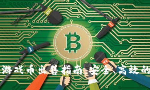 拍拍虚拟游戏币出售指南：安全、高效的交易方法