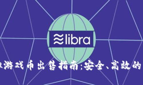 拍拍虚拟游戏币出售指南：安全、高效的交易方法