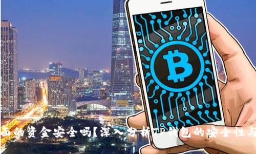 TP钱包里面的资金安全吗？深入分析TP钱包的安全性与风险防范