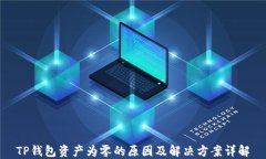 TP钱包资产为零的原因及解决方案详解