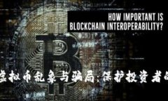 深度解析虚拟币乱象与骗局：保护投资者的全面