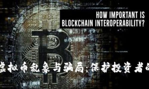 深度解析虚拟币乱象与骗局：保护投资者的全面指南