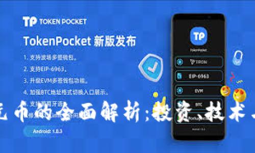 虚拟货币元币的全面解析：投资、技术与未来趋势