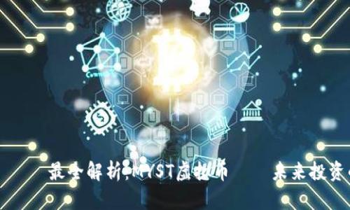  عنوان  最全解析：MYST虚拟币——未来投资的新机会 