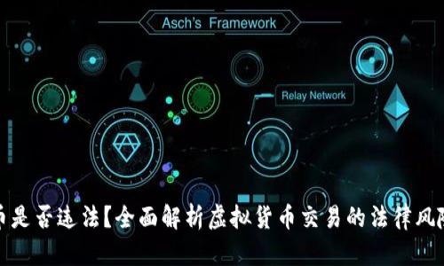 买卖虚拟币是否违法？全面解析虚拟货币交易的法律风险与合规性