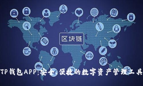 TP钱包APP：安全、便捷的数字资产管理工具