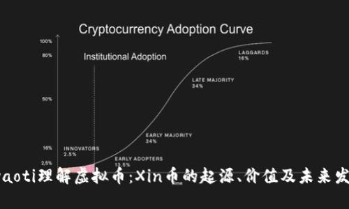 byaoti理解虚拟币：Xin币的起源、价值及未来发展