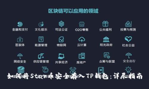 如何将Star币安全存入TP钱包：详尽指南