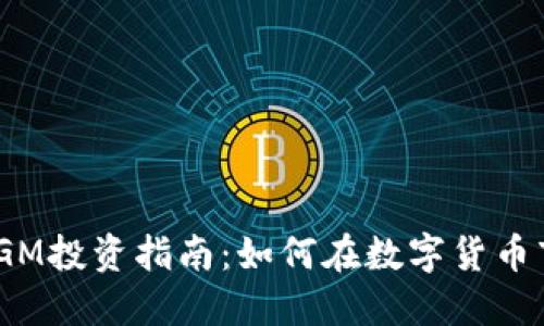 2023年虚拟币GM投资指南：如何在数字货币市场中寻找机会
