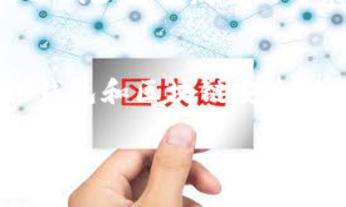 TP开头的钱包地址是什么？揭秘TP地址的来源与应用/
钱包地址, TP钱包, 加密货币/GUANJIANCI

在如今的数字时代，钱包地址的概念变得越来越重要。无论是进行加密货币交易、参与区块链项目，还是存储数字资产，我们都需要了解不同类型的钱包地址及其相关信息。尤其是像“TP”开头的钱包地址，许多人对其不了解，本文将深入探讨TP钱包地址是什么，它的来源，常见的用途，以及相关安全问题等，帮助你更好地理解这个领域。

什么是TP开头的钱包地址？
TP开头钱包地址通常是指某些特定区块链网络中的地址格式。这种地址格式在不同的区块链系统中各有不同的定义。例如，在Tron网络中就有以“TP”开头的地址，这种地址用于标识该网络上的用户账户。这种地址通常由一系列字母和数字组成，以保证地址的唯一性和安全性。

TP钱包地址的特性在于，它不仅是用户的身份标识，还承载着用户在区块链网络上的所有交易信息。这包括对其数字资产的管理、交易记录、智能合约的调用等。作为数字货币用户，了解TP钱包地址的构成和相关信息显得尤为重要。

TP钱包的基本构成
TP钱包地址通常由一串数字和字母组成，具体构成会依赖于所使用区块链的特定规则。在大多数情况下，一个完整的TP钱包地址可能是接收到资产和参与交易的关键。它的长度和格式可能会因区块链的不同而异，但都遵循加密货币地址的基本规则，确保每一个地址在网络中的唯一性，防止资产错误转移。

TP钱包地址的使用场景
TP钱包地址可以在多个场景中使用，最常见的应用包括：
ul
    li数字资产交易：用户可以通过TP钱包地址收发TRON网络上的数字货币，如TRX。/li
    li参与区块链项目：许多去中心化应用（DApps）都要求用户提供钱包地址以便参与治理或使用其服务。/li
    li智能合约交互：在TRON平台上，用户的钱包地址可以用于与智能合约进行交互，例如发起交易或者执行某些操作。/li
/ul

TP钱包的安全性问题
在使用TP钱包地址时，安全性问题不可忽视。用户应注意以下几个方面来保障资金安全：
ul
    li私钥保护：任何由钱包生成的私钥都必须妥善保管，切勿泄露。私钥是访问钱包和使用其中资产的唯一凭证。/li
    li选择信誉良好的钱包：使用知名、经过审计的钱包程序，确保其安全性和稳定性。/li
    li定期更新安全软件：确保你使用的设备已经安装并更新了最新的安全软件，以防止恶意软件的攻击。/li
/ul

TP钱包与其他钱包的区别
尽管TP钱包地址在某些方面与其他类型的钱包地址有相似之处，但它们之间也存在明显的区别。TP钱包专门为TRON网络设计，与其他主要的区块链网络，如比特币或以太坊的地址，在格式和功能上都有所不同。例如，比特币地址通常以“1”或“3”开头，而以太坊地址以“0x”开头。TP地址专注于其独特的智能合约和去中心化应用的功能，这也使得它在处理TRON相关事务时具有独特的优势。

总结：TP开头钱包地址的重要性
综上所述，TP开头的钱包地址不仅是一串简单的字符串，更是用户在TRON区块链上参与各种交易、收发资产的桥梁。随着越来越多用户参与数字资产的交易，了解TP钱包地址的特性和安全问题变得尤为重要。

常见问题解答

1. TP钱包地址如何获取？
获取TP钱包地址的主要步骤包括选择一个合适的钱包应用，注册账户并生成钱包地址。用户可以通过官网或应用商店下载官方钱包应用，一些知名的TRON钱包如TronLink、TronWallet等均提供此功能。在创建钱包账户时，系统会自动生成一个唯一的TP地址。设置过程中请务必记录下你的私钥与助记词，以确保你可以随时访问你的资产。

2. TP钱包的费用是多少？
使用TP钱包进行交易时，用户需要注意网络上的费用。TRON网络有其特定的交易费用标准，通常情况下，转账会发生一定的手续费，这个费用被称为“网络费用”。费用的高低受多种因素影响，包括网络的拥挤程度和交易的大小。用户应提前了解这些信息，以避免不必要的费用支出。一般来说，较小的交易费用能够让交易更快完成，但是在网络繁忙时，您可能需要支付更高的费用。

3. TP钱包是否支持其他数字货币？
TP钱包的主要应用是在TRON网络内进行交易，主要支持TRON（TRX）及基于TRON的代币。然而，一些TP钱包也开始支持其他主流的数字货币，例如比特币或以太坊。这一功能的添加各个钱包的支持情况不同。因此，使用前最好查看钱包支持的币种和相应的平台说明，以避免发送不兼容的币种导致资产损失。

4. 如何安全地转移TP钱包中的资产？
安全地转移TP钱包中的资产需要遵循几个步骤：首先，确保你的网络连接是安全的，避免在公共Wi-Fi下进行转账操作。其次，确认你要发送的地址是正确的，输入地址时可使用复制粘贴的方式以减少错误发生的可能性。此外，务必仔细核对转账金额，并保持足够的余额以支付交易费用。最后，最好在转移大额资金前进行小额测试转账，以确保资产能够安全无误地送达目标地址。

5. TP钱包如何应对潜在的诈骗行为？
为了应对不断变化的网络安全威胁，用户需要提高警惕。一方面，不要随便点击不明链接或下载不信任的文件。诈骗者常通过钓鱼网站或恶意软件来获取用户的私钥。另一方面，用户应定期跟进钱包和区块链安全新闻，了解最新的诈骗技巧和安全防范方法。此外，使用二次验证（2FA）和确保助记词和私钥的安全保管，将大大提高账户的安全性。总之，要时刻保持对潜在威胁的警惕，确保你的数字资产安全。

通过以上的讨论，相信您已经对“TP”开头的钱包地址有了全面的了解。希望这篇文章能够对您在加密货币领域的探索有所帮助！