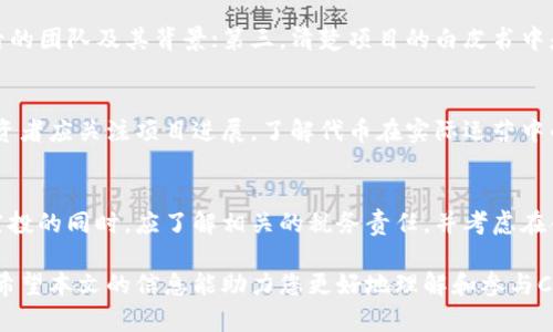 了解CLOG虚拟币空投：如何参与及其潜在机会

虚拟币, 空投, CLOG/guanjianci

在近年来，随着区块链技术的发展，虚拟货币逐渐成为投资者越来越关注的领域。其中，CLOG虚拟币因其独特的特点和潜在市场机会而受到广泛关注。尤其是空投这一概念，更是吸引了大量投资者的目光。那么，什么是CLOG虚拟币的空投？如何参与？在这个过程中有哪些机会和风险？本文将对CLOG虚拟币空投进行详细分析，探讨相关的投资机会和注意事项。

什么是CLOG虚拟币空投？
空投（Airdrop）是虚拟货币项目为了宣传和推广而向持有特定加密货币的用户免费分发新代币的行为。CLOG虚拟币空投是指项目团队为了引起市场热度，增加社区用户，向符合条件的用户发放CLOG代币。通常情况下，参与广泛的空投将帮助项目在初期吸引大量用户，增加其市场认知度。

空投通常有几个特征，包括：通常不需要用户支付任何费用、用户需要持有某种特定的加密货币或遵循某些简单的任务来获取空投奖励。CLOG代币的空投可能会涉及到在社交媒体上关注项目方、分享相关信息、在论坛上讨论等方式，以提高项目的曝光率。

如何参与CLOG虚拟币空投？
参与CLOG虚拟币空投的步骤一般较为简单，以下是一个基本的参与流程：

strong步骤1：了解空投信息/strong
首先，投资者需要关注官方渠道发布的空投信息。这通常包括项目的官方网站、社交媒体页面（如Twitter、Telegram、Discord等）。了解空投的具体日期、条件和分发方式至关重要。

strong步骤2：准备钱包/strong
在参与空投之前，用户需要准备一个支持CLOG代币的钱包地址。通常使用以太坊（ERC20）或其他主流区块链的钱包。用户应确保其钱包安全，并正确保存私钥和助记词。

strong步骤3：满足空投条件/strong
每个空投项目可能有不同的条件。例如，用户可能需要持有特定金额的某种代币，或者完成项目方要求的社交媒体任务。此外，用户还需关注空投的截止日期，确保在规定的时间内完成条件。

strong步骤4：填写申请表/strong
许多空投会要求用户填写申请表，提供钱包地址和社交媒体账户的信息。确保填写的信息准确无误，避免错误导致无法获得空投代币。

strong步骤5：等待空投分发/strong
完成以上步骤后，用户只需耐心等待项目方进行空投。标准的空投通常在公告的日期内进行分发，用户可以在钱包中查看是否收到CLOG代币。

CLOG空投的潜在机会
CLOG虚拟币空投对投资者来说，提供了一些潜在的机会，尤其是在市场逐渐成熟的背景下：

strong机会1：低成本获取新代币/strong
空投的最大优势在于用户可以在没有任何投资风险的情况下，获得新代币。对于热衷于新兴市场的投资者而言，CLOG的空投活动可以成为他们多样化投资组合的不错选择。

strong机会2：参与新项目的早期阶段/strong
通过参与空投，投资者可以早期参与到CLOG的相关项目中。这种参与感不仅能让用户更好地了解项目的团队、技术以及未来的发展规划，还能与其他持币者共同参与社区建设，获得信息和资源上的共享。

strong机会3：未来的升值潜力/strong
很多情况下，空投的代币在发布后，价格会随着市场的反应而上涨。如果CLOG虚拟币在市场表现良好，参与空投的用户则有可能享受到资本增值的收益。这虽然伴随市场的不确定性，但对于有风险承受能力的投资者来说，这是一个可观的机会。

CLOG虚拟币空投的风险
当然，参与CLOG虚拟币空投也不是没有风险，投资者在参与时需要对以下几个方面有所了解：

strong风险1：信息安全风险/strong
随着加密货币市场的火热，越来越多的诈骗项目开始滋生。许多虚假空投可能利用用户对空投的热情进行诈骗，导致用户的资产损失。因此，投资者必须对项目的真实性进行深入调查，确保其参与的空投来自可信的平台及团队。

strong风险2：市场波动风险/strong
加密货币市场整体波动性较大，CLOG的价格也可能在短时间内剧烈变化。在获取空投指数后，用户不能保证CLOG代币的未来交易价值。因此，投资者应保持理性，看待市场的下行风险。

strong风险3：参与条件限制/strong
某些空投可能设置了较为苛刻的参与条件，导致潜在的投资者无法参与；而且，空投的资金规模也有限，可能会造成供不应求的情况。投资者在关注空投信息时，应提前评估条件的可达成性，从而避免错失良机。

CLOG虚拟币空投的后续投资策略
成功参与CLOG虚拟币空投后，用户应当考虑怎样进行后续投资。以下是一些建议和策略：

strong建议1：进行市场研究/strong
在获得CLOG代币后，用户需要对其进行深入研究，了解该项目的背景、团队及其技术。这能帮助用户更好地判断未来市场的潜力和代币价值，把握更好的出售时机。

strong建议2：设置止损和止盈策略/strong
随着市场情绪的变化，用户应当保持一定的投资流动性，适时止损或止盈。投资者可以根据自己能承受的风险和市场的走势设置合理的止损和止盈点，在保持收益的同时控制潜在损失。

strong建议3：参与社区讨论/strong
在大多数相关项目中，社区的声音往往能影响市场的价格。投资者通过参与相关的社区讨论，可以及时获取市场信息，了解其他参与者的观点，这为动态调整策略提供了可靠的信息支持。

常见问题解答
以下是关于CLOG虚拟币空投的一些常见问题，以及详细解答：

问题1：CLOG虚拟币空投需要费用吗？
一般情况下，CLOG虚拟币的空投不需要用户支付任何费用。参与者只需按照项目方要求的条件参与，例如持币、完成特定任务等。但需要注意的是，如果项目方需要用户提供私钥或转账，投资者应当提高警惕，因为这可能是诈骗行为。

问题2：CLOG虚拟币空投的代币会增值吗？
代币的增值空间取决于市场需求、项目的实际落地效果、团队的执行能力及其社区的表现等多种因素。虽然获得空投的代币在初期可能会有售价，但在未来市场发展中，现实的增值空间还需要观察项目的发展方向。从历史来看，部分成功项目的空投代币在市场交易后确实取得了可观的收益。

问题3：如何识别虚假的空投项目？
要识别虚假的空投项目，投资者应当从多个维度进行验证：首先，检查项目的官方网站和社交媒体呈现的透明度，确保信息来源的可靠性；其次，了解项目背后的团队及其背景；第三，清楚项目的白皮书中是否有合理的商业逻辑；最后，警惕那些要求提供私钥和转账的空投方案，这往往是诈骗的早期迹象。

问题4：CLOG代币有什么实际应用吗？
CLOG代币的实际应用将根据项目的设定而定。通常，一个成功的项目会确保代币在生态系统中的用途，比如平台内的支付、商品购买、参与治理机制等等。投资者应关注项目进展，了解代币在实际运营中的价值。

问题5：参与CLOG空投会对税收造成影响吗？
参与CLOG的空投可能会涉及税收的问题，具体取决于不同国家对加密货币的法律法规。在某些国家，收到的空投可能被视为应税收入，因此，投资者在参与空投的同时，应了解相关的税务责任，并考虑在合适的情况下进行税务申报。在不同国家和地区的税务处理上存在差异，投资者应咨询专业人士了解具体情况。

综上所述，CLOG虚拟币空投为投资者提供了进入这一新兴市场的机会，但同时也伴随着一定的风险。因此，投资者在参与之前需仔细研究，做出理性的决策。希望本文的信息能助力您更好地理解和参与CLOG虚拟币空投，祝您投资顺利！