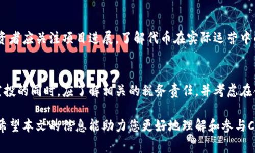 了解CLOG虚拟币空投：如何参与及其潜在机会

虚拟币, 空投, CLOG/guanjianci

在近年来，随着区块链技术的发展，虚拟货币逐渐成为投资者越来越关注的领域。其中，CLOG虚拟币因其独特的特点和潜在市场机会而受到广泛关注。尤其是空投这一概念，更是吸引了大量投资者的目光。那么，什么是CLOG虚拟币的空投？如何参与？在这个过程中有哪些机会和风险？本文将对CLOG虚拟币空投进行详细分析，探讨相关的投资机会和注意事项。

什么是CLOG虚拟币空投？
空投（Airdrop）是虚拟货币项目为了宣传和推广而向持有特定加密货币的用户免费分发新代币的行为。CLOG虚拟币空投是指项目团队为了引起市场热度，增加社区用户，向符合条件的用户发放CLOG代币。通常情况下，参与广泛的空投将帮助项目在初期吸引大量用户，增加其市场认知度。

空投通常有几个特征，包括：通常不需要用户支付任何费用、用户需要持有某种特定的加密货币或遵循某些简单的任务来获取空投奖励。CLOG代币的空投可能会涉及到在社交媒体上关注项目方、分享相关信息、在论坛上讨论等方式，以提高项目的曝光率。

如何参与CLOG虚拟币空投？
参与CLOG虚拟币空投的步骤一般较为简单，以下是一个基本的参与流程：

strong步骤1：了解空投信息/strong
首先，投资者需要关注官方渠道发布的空投信息。这通常包括项目的官方网站、社交媒体页面（如Twitter、Telegram、Discord等）。了解空投的具体日期、条件和分发方式至关重要。

strong步骤2：准备钱包/strong
在参与空投之前，用户需要准备一个支持CLOG代币的钱包地址。通常使用以太坊（ERC20）或其他主流区块链的钱包。用户应确保其钱包安全，并正确保存私钥和助记词。

strong步骤3：满足空投条件/strong
每个空投项目可能有不同的条件。例如，用户可能需要持有特定金额的某种代币，或者完成项目方要求的社交媒体任务。此外，用户还需关注空投的截止日期，确保在规定的时间内完成条件。

strong步骤4：填写申请表/strong
许多空投会要求用户填写申请表，提供钱包地址和社交媒体账户的信息。确保填写的信息准确无误，避免错误导致无法获得空投代币。

strong步骤5：等待空投分发/strong
完成以上步骤后，用户只需耐心等待项目方进行空投。标准的空投通常在公告的日期内进行分发，用户可以在钱包中查看是否收到CLOG代币。

CLOG空投的潜在机会
CLOG虚拟币空投对投资者来说，提供了一些潜在的机会，尤其是在市场逐渐成熟的背景下：

strong机会1：低成本获取新代币/strong
空投的最大优势在于用户可以在没有任何投资风险的情况下，获得新代币。对于热衷于新兴市场的投资者而言，CLOG的空投活动可以成为他们多样化投资组合的不错选择。

strong机会2：参与新项目的早期阶段/strong
通过参与空投，投资者可以早期参与到CLOG的相关项目中。这种参与感不仅能让用户更好地了解项目的团队、技术以及未来的发展规划，还能与其他持币者共同参与社区建设，获得信息和资源上的共享。

strong机会3：未来的升值潜力/strong
很多情况下，空投的代币在发布后，价格会随着市场的反应而上涨。如果CLOG虚拟币在市场表现良好，参与空投的用户则有可能享受到资本增值的收益。这虽然伴随市场的不确定性，但对于有风险承受能力的投资者来说，这是一个可观的机会。

CLOG虚拟币空投的风险
当然，参与CLOG虚拟币空投也不是没有风险，投资者在参与时需要对以下几个方面有所了解：

strong风险1：信息安全风险/strong
随着加密货币市场的火热，越来越多的诈骗项目开始滋生。许多虚假空投可能利用用户对空投的热情进行诈骗，导致用户的资产损失。因此，投资者必须对项目的真实性进行深入调查，确保其参与的空投来自可信的平台及团队。

strong风险2：市场波动风险/strong
加密货币市场整体波动性较大，CLOG的价格也可能在短时间内剧烈变化。在获取空投指数后，用户不能保证CLOG代币的未来交易价值。因此，投资者应保持理性，看待市场的下行风险。

strong风险3：参与条件限制/strong
某些空投可能设置了较为苛刻的参与条件，导致潜在的投资者无法参与；而且，空投的资金规模也有限，可能会造成供不应求的情况。投资者在关注空投信息时，应提前评估条件的可达成性，从而避免错失良机。

CLOG虚拟币空投的后续投资策略
成功参与CLOG虚拟币空投后，用户应当考虑怎样进行后续投资。以下是一些建议和策略：

strong建议1：进行市场研究/strong
在获得CLOG代币后，用户需要对其进行深入研究，了解该项目的背景、团队及其技术。这能帮助用户更好地判断未来市场的潜力和代币价值，把握更好的出售时机。

strong建议2：设置止损和止盈策略/strong
随着市场情绪的变化，用户应当保持一定的投资流动性，适时止损或止盈。投资者可以根据自己能承受的风险和市场的走势设置合理的止损和止盈点，在保持收益的同时控制潜在损失。

strong建议3：参与社区讨论/strong
在大多数相关项目中，社区的声音往往能影响市场的价格。投资者通过参与相关的社区讨论，可以及时获取市场信息，了解其他参与者的观点，这为动态调整策略提供了可靠的信息支持。

常见问题解答
以下是关于CLOG虚拟币空投的一些常见问题，以及详细解答：

问题1：CLOG虚拟币空投需要费用吗？
一般情况下，CLOG虚拟币的空投不需要用户支付任何费用。参与者只需按照项目方要求的条件参与，例如持币、完成特定任务等。但需要注意的是，如果项目方需要用户提供私钥或转账，投资者应当提高警惕，因为这可能是诈骗行为。

问题2：CLOG虚拟币空投的代币会增值吗？
代币的增值空间取决于市场需求、项目的实际落地效果、团队的执行能力及其社区的表现等多种因素。虽然获得空投的代币在初期可能会有售价，但在未来市场发展中，现实的增值空间还需要观察项目的发展方向。从历史来看，部分成功项目的空投代币在市场交易后确实取得了可观的收益。

问题3：如何识别虚假的空投项目？
要识别虚假的空投项目，投资者应当从多个维度进行验证：首先，检查项目的官方网站和社交媒体呈现的透明度，确保信息来源的可靠性；其次，了解项目背后的团队及其背景；第三，清楚项目的白皮书中是否有合理的商业逻辑；最后，警惕那些要求提供私钥和转账的空投方案，这往往是诈骗的早期迹象。

问题4：CLOG代币有什么实际应用吗？
CLOG代币的实际应用将根据项目的设定而定。通常，一个成功的项目会确保代币在生态系统中的用途，比如平台内的支付、商品购买、参与治理机制等等。投资者应关注项目进展，了解代币在实际运营中的价值。

问题5：参与CLOG空投会对税收造成影响吗？
参与CLOG的空投可能会涉及税收的问题，具体取决于不同国家对加密货币的法律法规。在某些国家，收到的空投可能被视为应税收入，因此，投资者在参与空投的同时，应了解相关的税务责任，并考虑在合适的情况下进行税务申报。在不同国家和地区的税务处理上存在差异，投资者应咨询专业人士了解具体情况。

综上所述，CLOG虚拟币空投为投资者提供了进入这一新兴市场的机会，但同时也伴随着一定的风险。因此，投资者在参与之前需仔细研究，做出理性的决策。希望本文的信息能助力您更好地理解和参与CLOG虚拟币空投，祝您投资顺利！