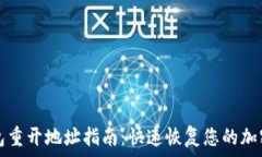   TP钱包重开地址指南：快速恢复您的加密资产