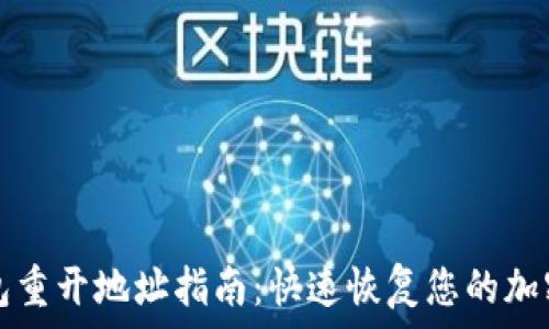   
TP钱包重开地址指南：快速恢复您的加密资产