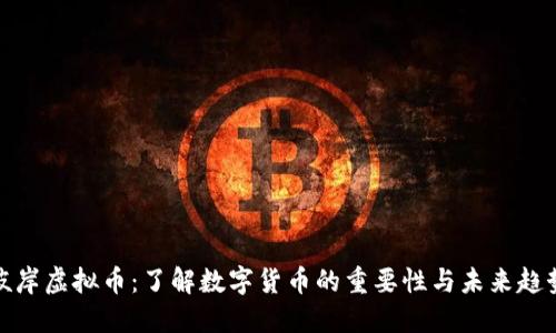 彼岸虚拟币：了解数字货币的重要性与未来趋势