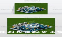 如何有效利用虚拟货币实现盈利