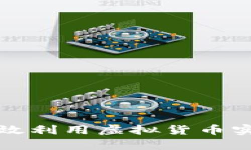 如何有效利用虚拟货币实现盈利