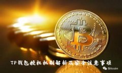 TP钱包授权机制解析及安全注意事项