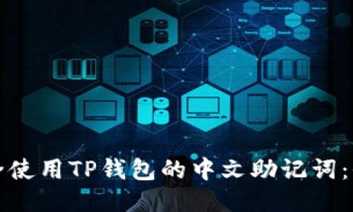 如何安全使用TP钱包的中文助记词：全面指南