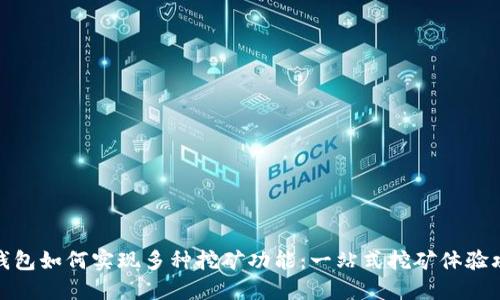 TP钱包如何实现多种挖矿功能：一站式挖矿体验攻略