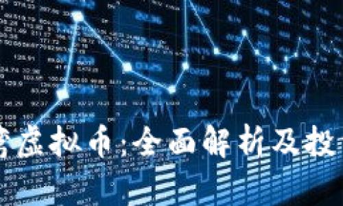 星海湾虚拟币：全面解析及投资攻略