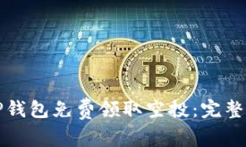 如何通过TP钱包免费领取空投：完整指南与技巧