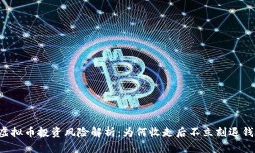 虚拟币投资风险解析：为何收走后不立刻退钱？