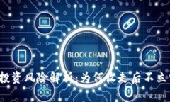 虚拟币投资风险解析：为何收走后不立刻退钱？