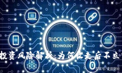 虚拟币投资风险解析：为何收走后不立刻退钱？