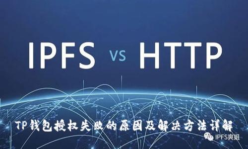 TP钱包授权失败的原因及解决方法详解