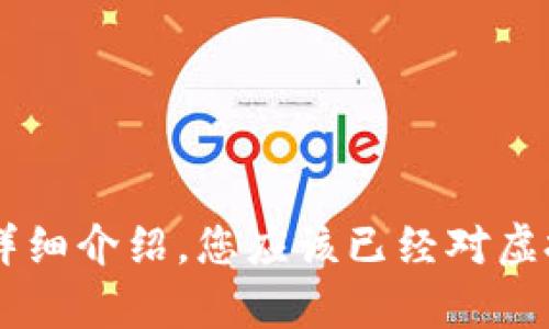 baioti最安全、最可靠的虚拟币钱包推荐与评测/baioti
虚拟货币钱包,区块链,数字资产管理/guanjianci

导言
虚拟币钱包在近年来的数字货币盛行中扮演着越来越重要的角色。随着比特币、以太坊等虚拟货币的广泛应用，如何选用一个安全、便捷、高效的虚拟币钱包成为了所有数字货币投资者必须面对的问题。本文将为您推荐几款高质量的虚拟币钱包，并详细分析各自的特点、优缺点、适用场景等方面的信息，为您的选择提供参考。

什么是虚拟币钱包？
虚拟币钱包是一种可以存储、接收及发送数字货币的工具。与传统钱包不同，虚拟币钱包并不保存实际的货币，而是保存用户的私钥和公钥。使用这些密钥，用户可以在区块链系统中管理自己的数字资产。市面上的虚拟币钱包种类繁多，主要可以分为热钱包和冷钱包两种。

热钱包与冷钱包的区别
热钱包是指在线钱包，通常与互联网连接，方便用户随时随地进行交易。常见的热钱包包括线上交易所钱包、移动端应用钱包等。然而，由于其与互联网连接，热钱包面临着被黑客攻击的风险。

冷钱包则是离线存储数字货币的方式，通常表现为硬件钱包或纸质钱包，安全性更高。冷钱包通过不与互联网连接来避免黑客攻击，适合长期存储大量虚拟货币的用户。

虚拟币钱包的选择标准
在选择虚拟币钱包时，用户需考虑多个方面，以确保相应钱包的安全性、方便性和功能性：
ul
    listrong安全性：/strong选择一个经过验证的钱包，特别是存储大量资产时，安全性是首要考虑因素。/li
    listrong背书与评价：/strong查看其他用户的评价，优选那些在行业内享有良好声誉的钱包。/li
    listrong方便性：/strong评估钱包的使用界面是否友好，操作是否方便。/li
    listrong支持币种：/strong确认钱包支持您所需交易的虚拟币种类。/li
    listrong额外功能：/strong一些钱包提供额外的功能，比如换币、购买、投资等。/li
/ul

推荐几款虚拟币钱包
以下是一些较为知名且用户反馈良好的虚拟币钱包：

h41. Coinbase/h4
作为一个全球领先的数字货币交易平台，Coinbase提供了一个极为方便的热钱包功能。用户可在手机端或网页端快速管理不同的虚拟货币。Coinbase还提供了相对较高的安全性，具有保险保障和双重认证功能。

h42. Ledger Nano S/h4
Ledger Nano S是一款硬件钱包，因其安全性高而受到很多投资者的青睐。它可以离线保存用户的私钥，并具备高强度的加密保护，为长期持有者提供最佳的安全方案。

h43. Exodus/h4
Exodus是一款用户友好的热钱包，支持多种虚拟货币，在用户界面设计上极具人性化。它内置的兑换功能使得用户从一种加密货币换为另一种变得更加方便。

常见问题解答

问题1：如何确保我的虚拟币钱包是安全的？
对确保虚拟币钱包的安全性，用户可以采取多种措施来提高安全性：
ul
    listrong使用硬件钱包：/strong建议长期投资或者存储大量数字货币的用户使用硬件钱包，避免互联网相关的安全风险。/li
    listrong启用双重认证：/strong为热钱包启用双重认证功能，可以增加一层安全防护，使得即使密码丢失也不易受到损失。/li
    listrong定期更新钱包软件：/strong保持软件更新，确保获得最新的安全防护补丁。/li
    listrong定期备份钱包：/strong定期对钱包进行备份，确保在意外情况下可以恢复资产。/li
    listrong使用复杂密码：/strong为钱包设置一个复杂且难以破解的密码，包含字母、数字和特殊字符。/li
/ul

问题2：热钱包和冷钱包的使用场景分别是什么？
热钱包和冷钱包由于其安全性和方便性的不同，适用场景也截然不同：
h4热钱包适合： /h4
ul
    listrong日常交易：/strong热钱包适合频繁交易的用户，因其快速、便捷的特点，可以随时随地进行交易。/li
    listrong小额资产管理：/strong一般小额资产持有者可以选择热钱包，因其不需要过于严苛的安全措施。/li
/ul
h4冷钱包适合：/h4
ul
    listrong长期投资：/strong对于炒币、投资者，冷钱包能有效避免因网络攻击而导致损失。/li
    listrong大量资产存储：/strong 博主建议存储大额虚拟币资金时使用冷钱包，以保安全。/li
/ul

问题3：如何选择适合自己的虚拟币钱包？
选择虚拟币钱包时，用户应根据自身的需求、投资方式和安全意识进行选择：
ul
    listrong投资风格：/strong如果是频繁交易的短期投资者，那么要优先选择功能齐全的热钱包；反之，长期持有者则需重点考虑安全性。/li
    listrong使用方便性：/strong不同证书的钱包可选择不一，通常每个钱包的使用界面和操作方式会有所区别，需选择符合自己习惯的工具。/li
    listrong支持币种：/strong确认钱包是否支持您打算交易的虚拟货币，有些钱包只支持特定的币种。/li
/ul

问题4：使用虚拟币钱包时需要注意哪些风险？
在使用虚拟钱包时，用户需关注一些潜在的风险，以增强自我保护意识：
ul
    listrong网络安全：/strong对于热钱包用户，需警惕电子设备的网络安全，避免在公共Wi-Fi下进行交易。/li
    listrong钓鱼攻击：/strong 可能会有伪造手机应用或网站的风险，用户需确保下载钱包应用的官方版本，防范此类风险。/li
    listrong丢失密码：/strong 错误输入密码过多或者遗忘密码可能会导致无法访问钱包，定期备份和记录相关信息是非常重要的。/li
/ul

问题5：虚拟币钱包的最新趋势是什么？
随着技术的发展，虚拟币钱包也在不断演进，以下是一些最新的趋势：
ul
    listrong去中心化钱包的兴起：/strong越来越多的用户倾向于使用去中心化的钱包，因其减少对第三方的依赖。/li
    listrong安全技术的提升：/strong钱包界的安全技术日新月异，生物识别与多重签名等技术都在不断被采用。/li
    listrong合约功能的集成：/strong越来越多的钱包开始集成智能合约功能，从而使得用户可以直接在钱包内执行合约。/li
/ul

结语
无论您是刚进入数字货币领域的初学者，还是深耕多年的经验丰富的投资者，选择一个合适的虚拟币钱包，对于您的资产安全至关重要。通过本文的详细介绍，您应该已经对虚拟币钱包有了更深入的理解。希望本篇文章能够帮助您在选择钱包的过程中做出明智的决策。