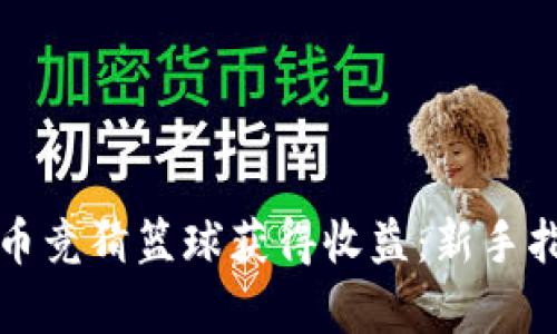 如何通过虚拟币竞猜篮球获得收益：新手指南与策略分析