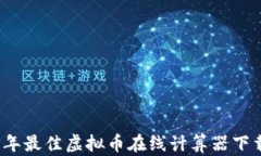 2023年最佳虚拟币在线计算器下载指南