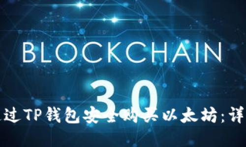 如何通过TP钱包安全购买以太坊：详尽指南