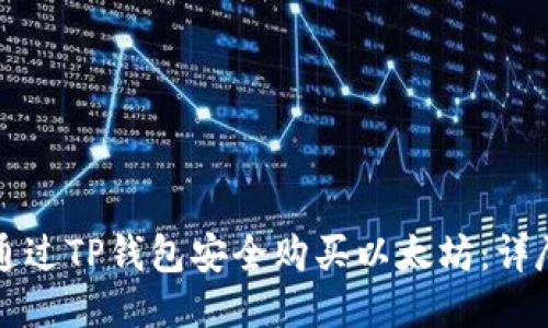 如何通过TP钱包安全购买以太坊：详尽指南