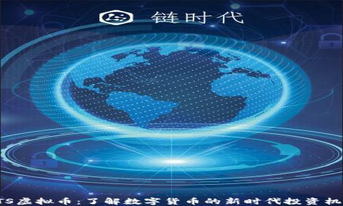 
DTS虚拟币：了解数字货币的新时代投资机会