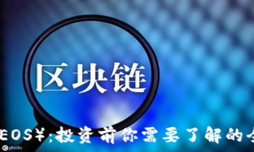   
柚子币（EOS）：投资前你需要了解的全部信息