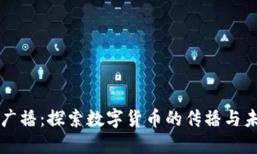 虚拟币广播：探索数字货币的传播与未来发展