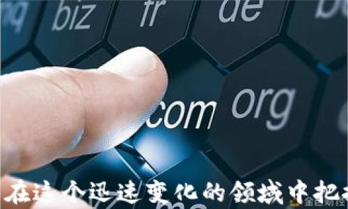 
虚拟币源码程序：打造您的个人数字货币的全指南

虚拟币, 源码程序, 数字货币/guanjianci

一、虚拟币源码程序的定义与背景
虚拟币，又称加密货币，是一种使用密码学原理来确保交易安全并控制新货币生成的数字资产。近年来，随着比特币和以太坊等热门虚拟币的崛起，虛拟币成为金融市场的热议话题。虚拟币源代码程序是实现一种新币的底层技术，开发者可以通过这些源码程序快速构建适合自己需求的虚拟货币。
虚拟货币的核心技术通常基于区块链，这是一种分布式数据库，可实现去中心化的交易记录。每个交易在区块链上都是公开和不可更改的，这种透明度可以减少欺诈行为，确保每笔交易的真实性与合法性。因此，了解虚拟币源码的构建，不仅有助于开发自己的数字货币，也能对整个区块链技术有更深入的理解。

二、虚拟币源码程序的组成部分
理解虚拟币源码程序之前，首先需要了解其核心组成部分。每个虚拟币的源码通常由以下几个主要模块组成：
strong1. 钱包（Wallet）/strong
虚拟货币钱包是用户存储和管理数字货币资产的重要工具。钱包允许用户接收、发送和管理虚拟币。一般来说，虚拟币钱包分为热钱包和冷钱包两种类型，热钱包连接互联网，便于快速交易，但安全性较低；冷钱包则不与互联网连接，更为安全但使用不便。
strong2. 节点（Node）/strong
节点是区块链网络中的计算机，参与处理和验证交易。当节点接收到交易请求时，它会对该请求进行验证，并将其加入到区块链中。节点的分散性使得虚拟币不易受到攻击，提高了网络的安全性。
strong3. 共识机制（Consensus Mechanism）/strong
共识机制是区块链网络中用于验证交易和生成新区块的协议。常见的共识机制包括工作量证明（PoW）、权益证明（PoS）和委任权益证明（DPoS）。不同的共识机制决定了区块链的效率、安全性和去中心化程度。
strong4. 合约（Smart Contracts）/strong
智能合约是自动执行协议的计算机程序，能够在满足特定条件时自动执行代码，减少了人工干预。等于在区块链上构建一系列规则和条件，确保所有参与方都按约行事。

三、如何获取和使用虚拟币源码程序
获取虚拟币源码程序的方法有很多，其中最常见的方法是在开源平台上查找，如GitHub、GitLab等。这些平台上有大量的虚拟币源码可供下载和使用。使用这些源码时，一般需要具备一定的编程基础，特别是熟悉C  、Python或JavaScript等编程语言。
以下是获取和使用虚拟币源码程序的一些步骤：
strong1. 选择合适的虚拟币源码/strong
根据自己的需求选择合适的源码，如比特币、以太坊、莱特币等。每种虚拟币都有其独特的特性和市场需求，了解这些特性可以帮助您做出明智的选择。
strong2. 下载源码/strong
进入开源平台后，使用搜索功能找到所需源代码。通常会提供代码的最新版本，以及相应的文档和安装说明。
strong3. 配置和编译/strong
下载源码后，您需要根据平台上的指导进行配置和编译。这一过程可能涉及到修改一些设置文件，确保系统兼容，并顺利生成可执行的程序。
strong4. 部署节点/strong
配置完成后，您可以将其部署到本地服务器和计算机上，创建一个节点。在区块链网络中，节点会与其他节点相连，形成网络。
strong5. 定制和/strong
如果您希望您的虚拟币有独特性，可能需要对源码进行一定的修改。这包括但不限于货币的总供应量、挖矿算法、速度和手续费等。这一过程需要深入的编程知识。

四、虚拟币源码程序的开发须知
开发虚拟币源码程序并不是一件简单的事情，尤其需要综合考虑多方面的因素。
strong1. 安全性/strong
安全性是虚拟币的重中之重。很多黑客攻击事件都是针对虚拟货币的钱包和交易平台，导致用户损失惨重。因此，在开发过程中必须加入足够的安全机制，包括加密技术、智能合约检验、双重验证等措施，保障用户的资产安全。
strong2. 合规性/strong
全球各国的法律规定各不相同，您需要确保自己开发的虚拟币符合所在国的法律法规。与法律团队合作，了解相关的法律，做好合规性准备，以免将来引发麻烦。
strong3. 市场需求/strong
开发前，最好进行市场调研，了解当前虚拟币市场的趋势与需求。这将帮助您构建出更具竞争力的产品。不同的目标用户群体会对虚拟币有不同的需求，明确目标再进行模式设计，可以提高潜在用户的接受度。
strong4. 技术支持/strong
虚拟币源代码的开发通常需要一个团队，团队成员应具备区块链技术、编程语言、网络安全等方面的技术专长。此外，后续的维护和更新同样需要持续的专业技术支持。

五、虚拟币源码程序的应用场景
虚拟币的应用场景越来越多，被广泛应用于诸多领域。
strong1. 跨境支付/strong
虚拟货币由于其去中心化的特性，成为了跨境支付的理想选择。传统跨境支付经常受到银行等中介机构的干扰，费用高、时间长，而使用数字货币，可以大大缩短交易时间，降低费用。
strong2. 智能合约/strong
智能合约可以在不需要任何中介的情况下，自动执行预定的合约条款，减少了人为干预的风险。这一特性使得虚拟币在金融领域的应用潜力巨大。
strong3. 资产数字化/strong
虚拟币通过区块链技术可以实现资产的数字化管理，包括不动产、股票甚至是艺术品等的交易。通过发掘这些资产，人们能够实现更高效的流通。
strong4. 去中心化金融（DeFi）/strong
去中心化金融是基于区块链技术的金融服务平台，无需传统金融机构的参与。用户可通过数字货币实现借贷、保险和交易等金融服务，大幅度降低了金融服务的门槛。

常见问题解答
问题一：开发虚拟币源码程序需要哪些前置知识？
开发虚拟币源码程序需要多种前置知识，其中包括：
strong1. 编程语言/strong
虚拟币的源码通常是用C  、JavaScript、Python或其他编程语言编写的，因此熟悉相关语言是必要的。此外，还要对算法和数据结构有基本的了解。
strong2. 区块链知识/strong
对区块链的基本概念、工作机制和不同的共识机制要有清晰的认识。深入理解区块链操作原理对于源码开发至关重要。
strong3. 网络安全/strong
随着数字货币的普及，安全问题层出不穷，因此需要具备一定的网络安全知识。包括加密技术、安全协议和潜在攻击模式等。
strong4. 经济学基础/strong
理解货币经济学、市场供需关系等经济学知识也是开发虚拟币的重要基础。这有助于设计出合理的货币政策。

问题二：虚拟币源码程序的安全性如何保障？
确保虚拟币源码程序的安全性是一个综合性任务，主要包括以下几个方面：
strong1. 代码审计/strong
定期进行代码审计，通过外部专业安全团队进行评估，及时发现潜在的安全漏洞。尤其是在发布新版本时，进行再次审计是必要的。
strong2. 加密技术/strong
在虚拟币的交易中，使用强大的加密技术可以确保数据的安全性。例如，使用SHA-256加密算法对交易进行哈希处理，减少篡改风险。
strong3. 多重签名/strong
多重签名技术能够增加交易的安全性，使得任何交易都需要多个私钥签名才能执行，加强对资金的控制。
strong4. 安全协议/strong
采用安全传输协议（如SSL/TLS）确保网络传输中的数据不被窃取。此外，对用户的身份进行严格验证，增加交易的安全级别。
strong5. 唯一性与随机性/strong
避免重复地址、随机数生成函数用作重要计算、通过时间戳进行交互验证等方法有效提高代码的唯一性与随机性，降低被攻击的风险。

问题三：如何评估虚拟币市场的潜力？
评估虚拟币市场的潜力需要综合以下几种因素：
strong1. 技术白皮书/strong
每个虚拟币通常都会发布一份白皮书，详细阐述该项目的目标、技术架构和未来发展计划。通过深入分析白皮书，能判断项目的可行性与潜力。
strong2. 团队背景/strong
团队成员的背景及经验将直接影响虚拟币项目的成功率。如果团队由行业内知名专家组成，技术实力和市场信誉相对较高，项目成功的机会就更大。
strong3. 社区支持/strong
活跃的社区是虚拟币项目的重要组成部分。社区的支持程度能够影响用户的关注、投资和参与度。通过论坛、社交媒体观察用户的讨论情况，可以有效评估社区的活跃度。
strong4. 竞争分析/strong
在进入某个市场前，了解竞争对手的情况，市场上的同类型虚拟币的优势和不足，能为您提供更深的市场洞察。
strong5. 法规动态/strong
关注法律法规的变化，尤其是新兴金融科技领域的相关规定。政策的支持与监管都会直接影响虚拟币的市场表现，确保您的项目符合相关法律规定。

问题四：如何开展虚拟币的营销与推广？
针对虚拟币市场的营销策略需要具有创新性和专业性，主要包括以下几个方面：
strong1. 社交媒体营销/strong
利用Twitter、Telegram、Reddit等社交媒体平台，与用户建立互动。通过发布项目更新、新闻和教育内容，提升品牌知名度与曝光率。
strong2. 线上社区建设/strong
创建官方论坛或用户社区，吸引用户讨论和反馈。通过互动能够增强用户的归属感，从而增加项目的忠实用户。
strong3. 线上活动/strong
通过组织网络研讨会、AMA（问我任何事）和Hackathon等线上活动，增加用户的粘性，并借此提高项目的曝光率。
strong4. 合作伙伴关系/strong
与其他项目或机构建立合作伙伴关系，进行兼容或联合推广，借助彼此的用户群体进行交叉营销。
strong5. 内容营销/strong
撰写高质量的博客文章、行业研究和市场报告，发布在专业平台上，以教育用户、提高品牌专业度与信任度。

问题五：未来虚拟币的发展趋势是什么？
虚拟币未来的发展趋势会受到多种因素的影响，以下几种趋势值得关注：
strong1. 法规合规化/strong
各国对虚拟货币的监管力度将进一步增强，行业内的合规性将成为重要发展方向。有望出现更多合法合规的数字货币，提升公众对虚拟币的信任度。
strong2. 机构投资者参与增加/strong
越来越多的机构投资者开始将虚拟货币纳入其投资组合中，未来机构资金入场会成为推动市场发展的主要力量之一。
strong3. 去中心化金融（DeFi）崛起/strong
去中心化金融的迅猛发展，为人们提供了更加开放和平等的金融服务，预计会有越来越多的用户参与其中，形成更大的市场规模。
strong4. 绿色能源挖矿/strong
随着全球对环保的重视，绿色能源的挖矿方案将会愈加受到关注，推动虚拟币行业的可持续发展。
strong5. 跨链技术成熟/strong
未来虚拟币与其他区块链之间的互联互通将逐渐成熟。跨链技术的实现会大大提升数字资产的流动性，提高用户体验。

综上所述，虚拟币源码程序是开发和理解数字货币的基础，通过深入学习其组成、开发流程、安全性保障、市场评估及未来展望，能够帮助用户在这个迅速变化的领域中把握机遇。