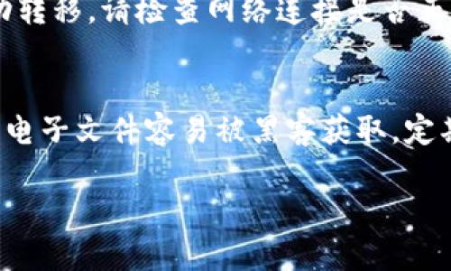    TP钱包数据转移全攻略：一步步教你如何安全高效地进行数据迁移  / 

 guanjianci  TP钱包, 数据转移, 加密货币  /guanjianci 

在加密货币日益普及的今天，数字资产管理工具和钱包的选择显得尤为重要。TP钱包作为一个备受欢迎的数字资产管理平台，以其简便易用、高安全性而受到用户的广泛青睐。但是，有时候用户可能需要将数据从一个钱包转移到另一个钱包，或者在不同设备间迁移数据。在这篇文章中，我们将深入探讨如何安全有效地转移TP钱包中的数据，并提供一些解决常见问题的思路。整个内容较长，建议您在平静的环境中细细阅读。

TP钱包介绍
TP钱包是一个普及性较强的数字资产钱包，支持多种主流区块链和加密货币。它的界面友好，提供了多种交易便捷功能，能够适应各种层次的用户需求。TP钱包的核心功能包括数字资产存储、转账、充值、交易以及与去中心化应用（DApp）的连接等。随着区块链和加密货币的发展，TP钱包也在不断更新和，力求为用户提供安全、高效的服务。

为什么需要转移TP钱包数据
转移TP钱包数据的原因多种多样。首先，用户可能需要更换设备，例如从手机迁移到新手机，或是需要在不同的平台（如IOS与Android）上使用同一个钱包。其次，用户可能希望将资产从一个类型的钱包转移到另一个钱包，以获得更好的交易服务或更安全的存储方式。此外，有些用户也可能希望通过备份和恢复的方式来确保资产安全。在这样的情况下，了解如何安全而有效地转移数据就变得非常重要。

TP钱包数据转移的步骤
数据转移的步骤相对简单，具体流程如下：

ol
    li首先，确保您对新设备或者新的TP钱包的安全性有充分的了解。下载并安装最新版本的TP钱包，以确保没有安全隐患。/li
    li打开旧的TP钱包，并登录您的账户。在钱包界面中，找到并点击“设置”选项。/li
    li在设置页面中，选择“导出钱包”或“备份钱包”，根据提示生成钱包备份文件。这通常会要求您输入密码或进行身份验证，以确保安全性。/li
    li备份文件一般会以密钥或助记词的形式呈现。请务必妥善保管这些信息，并防止泄露给他人。/li
    li然后，前往新设备上的TP钱包，选择“导入钱包”或“恢复钱包”，根据提示输入备份的助记词或密钥。/li
    li完成后，您就能够在新设备上访问到原钱包中的所有数据与资产了。/li
/ol

需要注意的是，在转移数据的过程中，一定要保持网络连接稳定，避免中途断网而导致数据丢失。同时，建议始终在相对安全的环境中进行数据转移，避免公共网络带来的安全风险。

常见问题解答
在进行TP钱包数据转移的过程中，用户可能会遇到一些问题，以下是一些常见问题及其详细解答：

问题1：转移TP钱包数据是否会影响资产安全？
转移TP钱包数据本身并不会直接影响您的资产安全。真正的风险在于如何安全地管理您的助记词和私钥。这些信息是访问您钱包的关键，一旦泄露，可能会导致数字资产被盗。因此，您在备份和转移过程中务必要小心，不要在不安全的网络和设备上输入敏感信息。同时，定期更改密码和启用双重认证也是增强安全性的重要措施。

问题2：如果丢失了助记词或私钥，可以恢复钱包吗？
如果你丢失了助记词或私钥，那么恢复钱包的过程将变得非常复杂。助记词和私钥是访问和控制钱包的唯一凭证，一旦丢失，您就无法再访问您的数字资产。因此，强烈建议用户在创建钱包时，务必妥善保存助记词，并建议以物理方式备份，比如写在纸上并存放在安全的地方。如果您在备份过程中感到不确定，可以寻求专业的意见，确保您采取的措施是安全的。

问题3：如何选择一个可靠的新钱包？
选择新钱包是关乎数字资产安全的重要决策。用户在选择钱包时，可以考虑以下几个方面：首先，钱包的知名度和用户评价是重要指标。一些广泛使用且口碑良好的钱包，比起新兴钱包更值得信任；其次，查看钱包是否支持的加密货币种类与您持有的资产是否匹配；最后，注意钱包是否提供良好的安全保护机制，如双重身份验证、冷存储等。对此，您可以在网络上查阅相关评价，或通过社交媒体与其他用户交流，以便做出更明智的选择。

问题4：转移过程中出现错误提示，应该怎么处理？
在数据转移过程中，遇到错误提示是比较常见的情况。这可能由多种因素造成。首先，确保您输入的助记词或私钥是否正确。有时，拼写错误或空格都可能导致输入不被识别。如果确认无误但仍然无法成功转移，请检查网络连接是否正常。此外，您也可以尝试卸载并重新安装TP钱包，看看是否能够解决问题。如果问题依然存在，您可以联系TP钱包的客服获取进一步帮助。

问题5：如何备份TP钱包，以防数据丢失？
备份TP钱包的重要性不言而喻。用户可以通过生成助记词的方式进行备份，确保在任何时候都能访问到自己的资产。记录下的助记词应该存放在一个安全的位置，最好是纸质载体，而不是电子文件，因为电子文件容易被黑客获取。定期检查备份的完整性，确保在需要的时候能够顺利使用。此外，对于不同的设备，也可以考虑使用TP钱包的同步功能，但这也需要在安全的前提下进行。

在转移资金和数据时，由于加密货币的特性，保持安全和谨慎总是非常重要的。希望这篇关于TP钱包数据转移的详细指南能够帮助到您，确保您能够安全、顺利地管理您的数字资产。