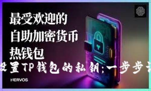 : 如何设置TP钱包的私钥：一步步详细指南