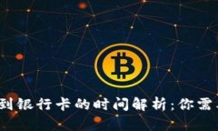  虚拟币提现到银行卡的时间解析：你需要知道的
