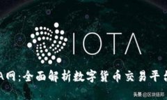 虚拟币A网：全面解析数字货币交易平台的未来