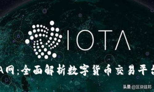 虚拟币A网：全面解析数字货币交易平台的未来