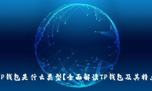 TP钱包是什么类型？全面解读TP钱包及其特点