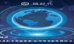 和关键词  2023虚拟币价值分析：如何评估和选择